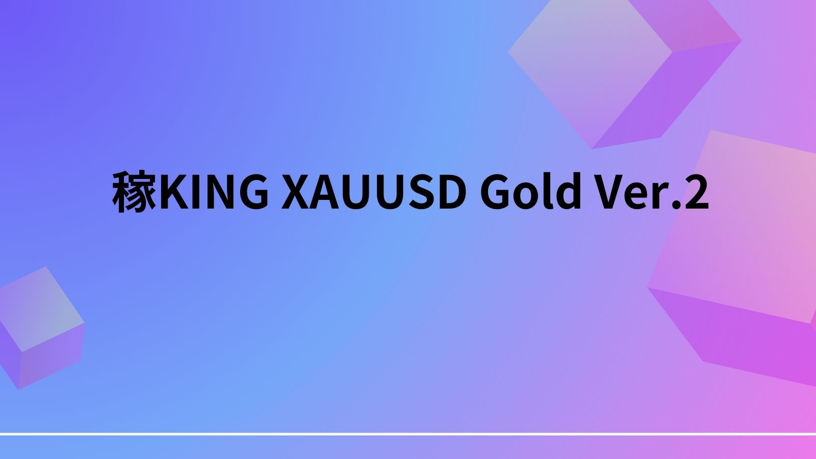 稼KING XAUUSD Gold Ver.2の4つの取引スタイル